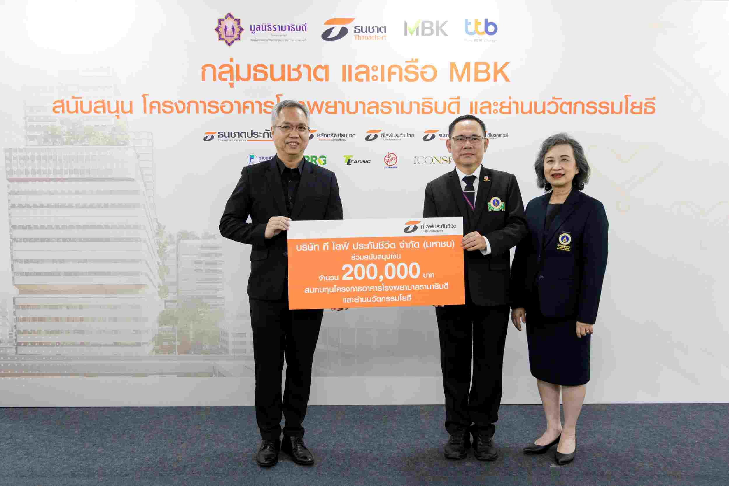 ที ไลฟ์ ประกันชีวิต มอบเงินสนับสนุนมูลนิธิรามาธิบดีฯ 200,000 บาท